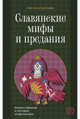 Славянские мифы и предания. Анализ образов и мотивов из фольклора