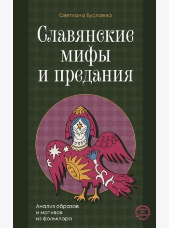 Славянские мифы и предания. Анализ образов и мотивов из фольклора