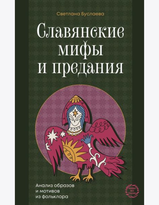 Славянские мифы и предания. Анализ образов и мотивов из фольклора