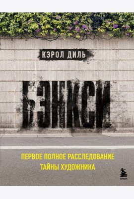 Бэнкси. Первое полное расследование тайны художника
