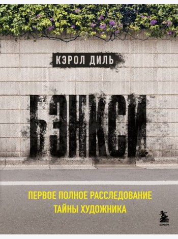 Бэнкси. Первое полное расследование тайны художника