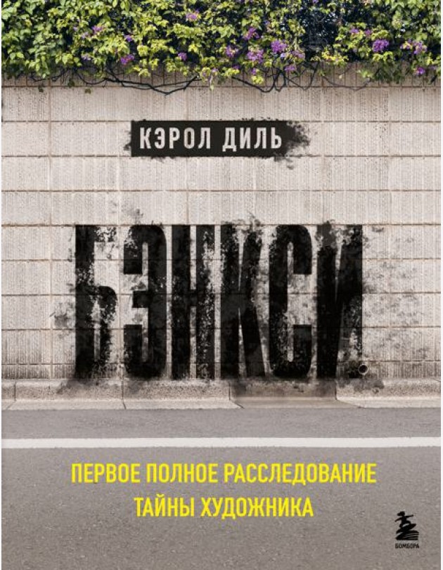 Бэнкси. Первое полное расследование тайны художника