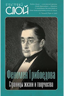 Феномен Грибоедова. Страницы жизни и творчества