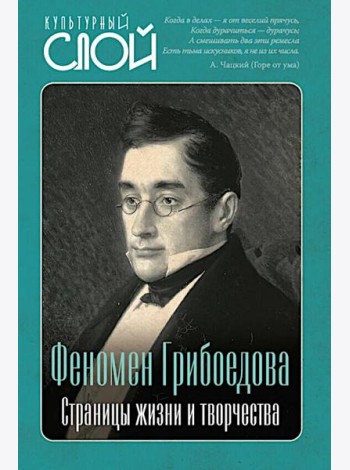 Феномен Грибоедова. Страницы жизни и творчества