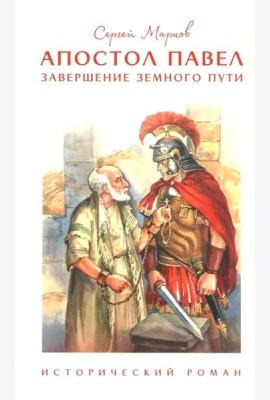 Апостол Павел. Завершение земного пути: исторический роман