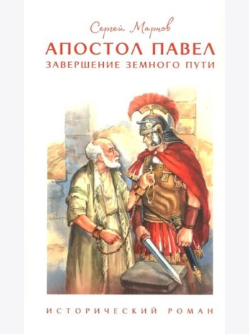 Апостол Павел. Завершение земного пути: исторический роман