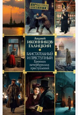 Блистательный и преступный. Хроники петербургских преступлений