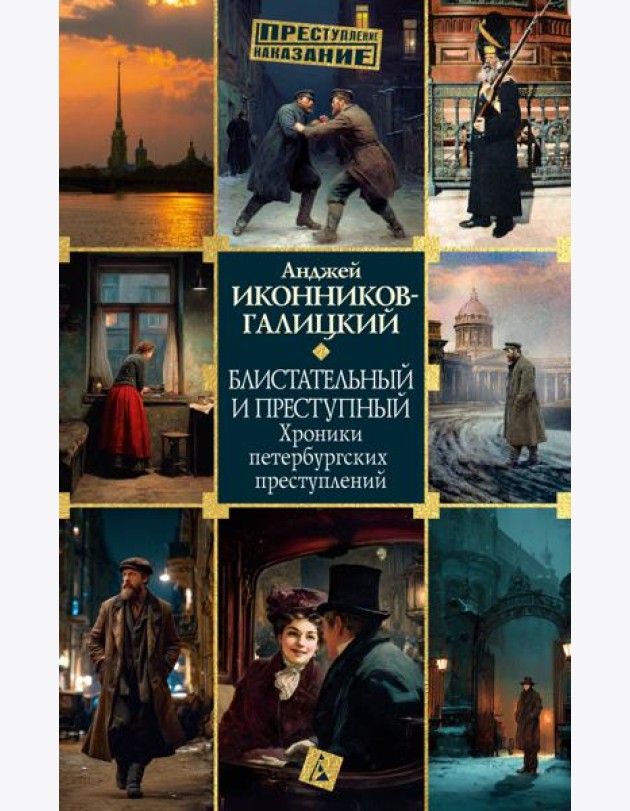 Блистательный и преступный. Хроники петербургских преступлений