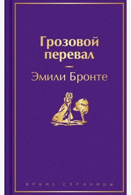 Грозовой перевал