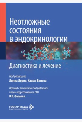 Неотложные состояния в эндокринологии. Диагностика и лечение