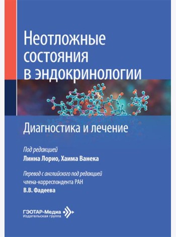 Неотложные состояния в эндокринологии. Диагностика и лечение