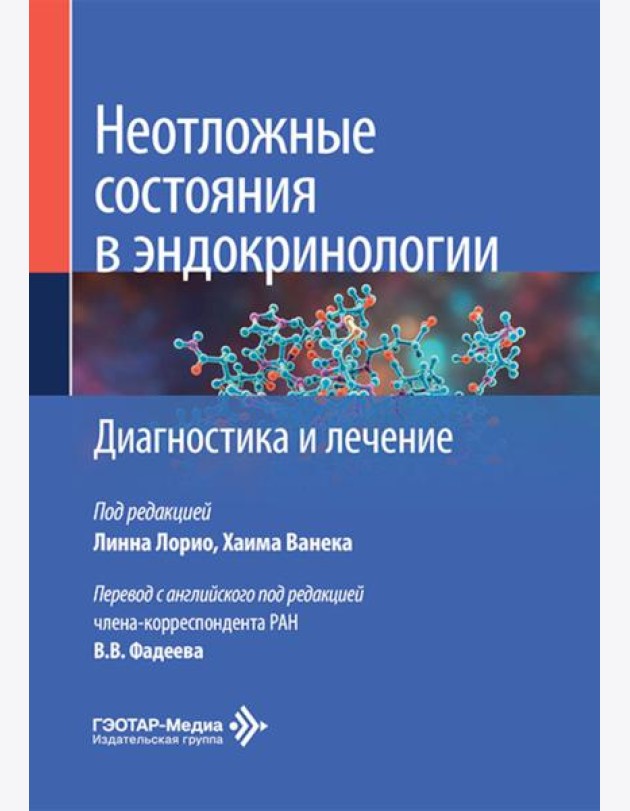 Неотложные состояния в эндокринологии. Диагностика и лечение