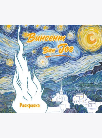 Винсент ван Гог. Раскраска