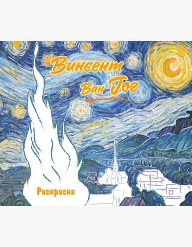Винсент ван Гог. Раскраска