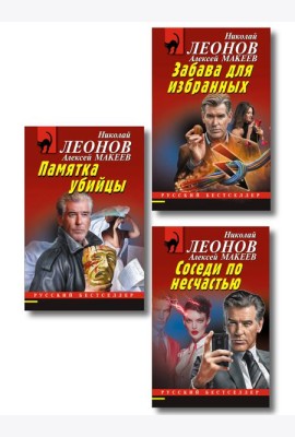 Комплект из 3 книг (Памятка убийцы, Соседи по несчастью, Забава для избранных)