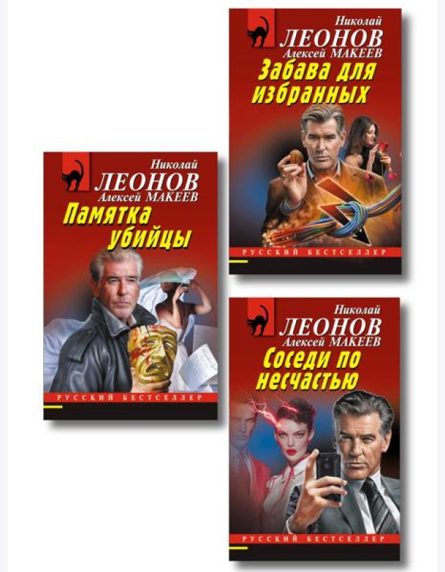 Комплект из 3 книг (Памятка убийцы, Соседи по несчастью, Забава для избранных)
