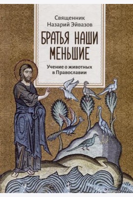 Братья наши меньшие. Учение о животных в Православии