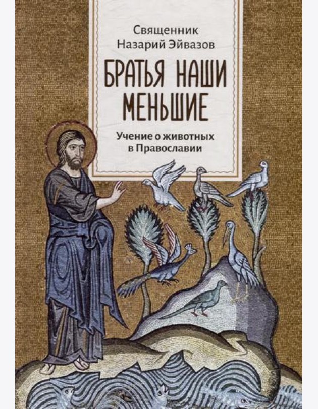 Братья наши меньшие. Учение о животных в Православии