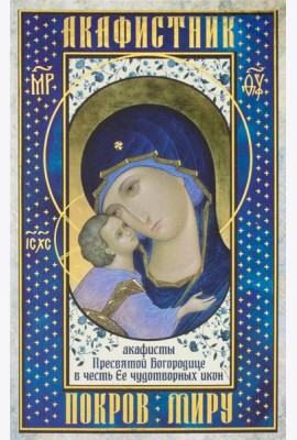 Акафистник. Покров миру