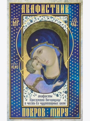 Акафистник. Покров миру
