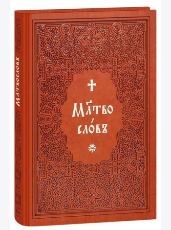 Молитвослов на церковнославянском языке (крупный шрифт)