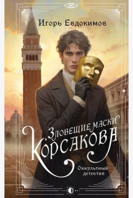 Зловещие маски Корсакова