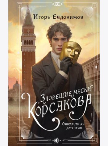 Зловещие маски Корсакова