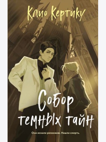 Собор темных тайн