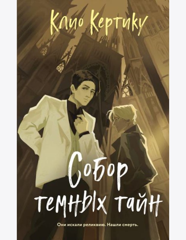 Собор темных тайн