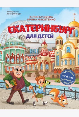 Екатеринбург для детей (от 6 лет)