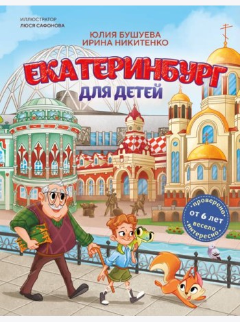 Екатеринбург для детей (от 6 лет)