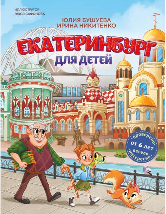 Екатеринбург для детей (от 6 лет)