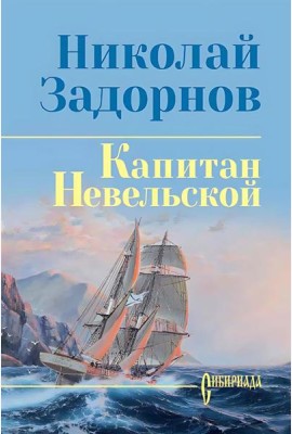 Капитан Невельской: роман