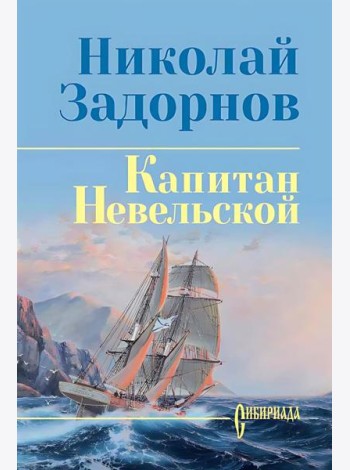 Капитан Невельской: роман