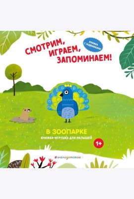Смотрим, играем, запоминаем! В зоопарке