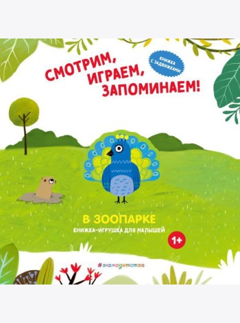 Смотрим, играем, запоминаем! В зоопарке