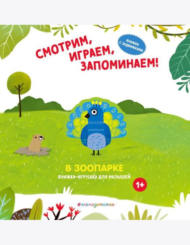 Смотрим, играем, запоминаем! В зоопарке