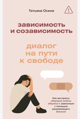 Зависимость и созависимость: диалог на пути к свободе
