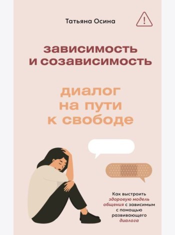 Зависимость и созависимость: диалог на пути к свободе