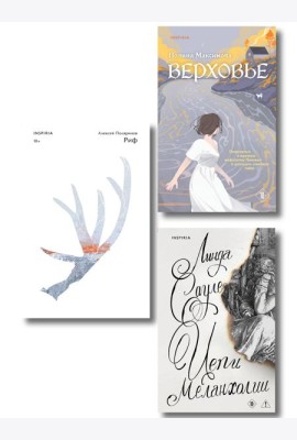 Комплект из трех книг: Риф + Верховье + Цепи меланхолии