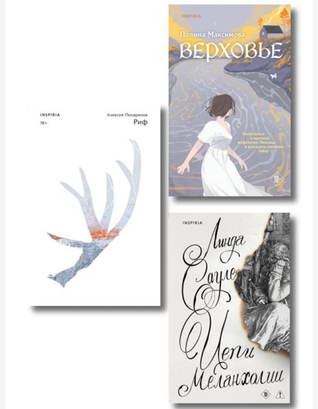 Комплект из трех книг: Риф + Верховье + Цепи меланхолии