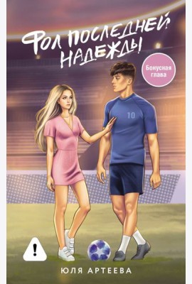 Фол последней надежды: роман