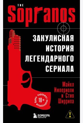 Сопрано. Закулисная история легендарного сериала (новое оформление)