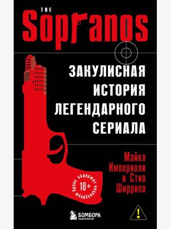 Сопрано. Закулисная история легендарного сериала (новое оформление)