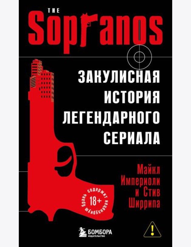 Сопрано. Закулисная история легендарного сериала (новое оформление)