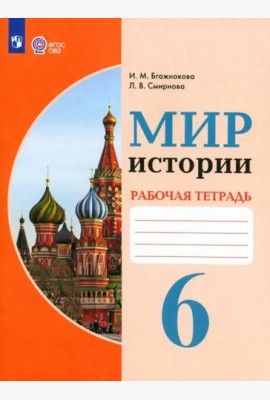 Мир истории 6кл Рабочая тетрадь (интелл. наруш.)