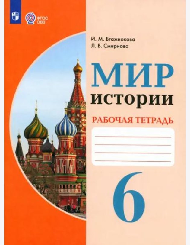 Мир истории 6кл Рабочая тетрадь (интелл. наруш.)