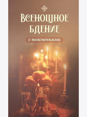 Всенощное бдение с пояснениями