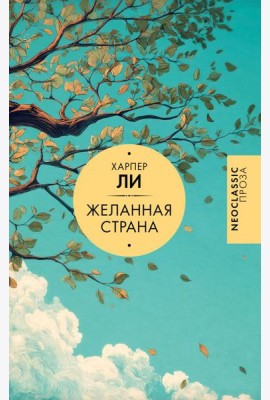 Желанная страна: сборник