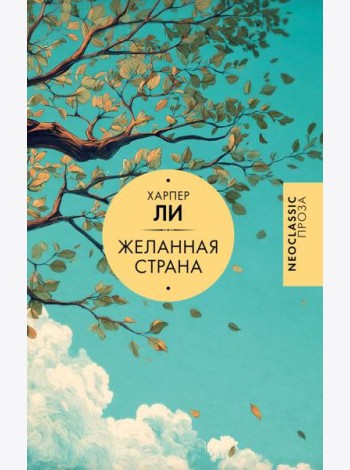 Желанная страна: сборник